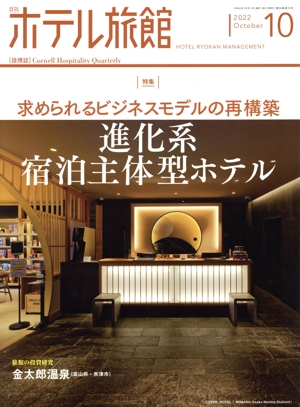月刊 ホテル旅館(2022年10月号) 月刊誌