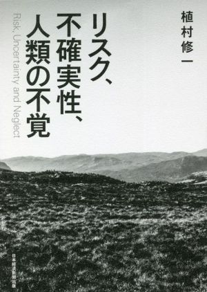 リスク、不確実性、人類の不覚