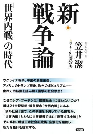 新・戦争論 「世界内戦」の時代