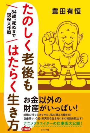 たのしく老後もはたらく生き方 84歳、死ぬまで現役大作戦