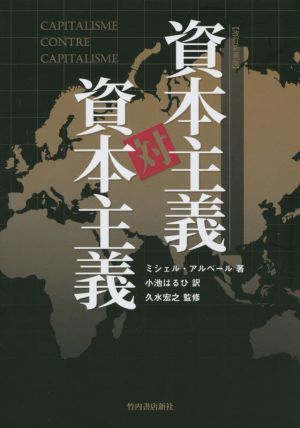 資本主義対資本主義 改訂新装版