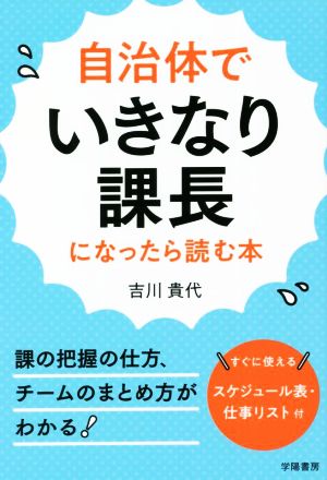 自治体でいきなり課長になったら読む本