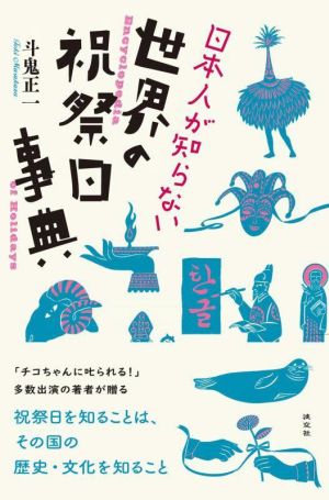 日本人が知らない世界の祝祭日事典