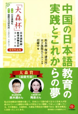中国の日本語教育の実践とこれからの夢「大森杯」日本語教師・教育体験手記コンクール受賞作