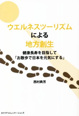 ウエルネスツーリズムによる地方創生 健康長寿を目指して「お散歩で日本を元気にする」