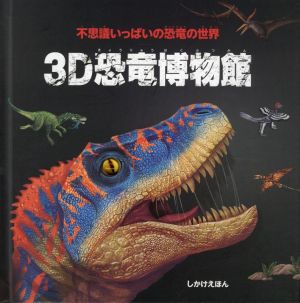 3D恐竜博物館不思議いっぱいの恐竜の世界