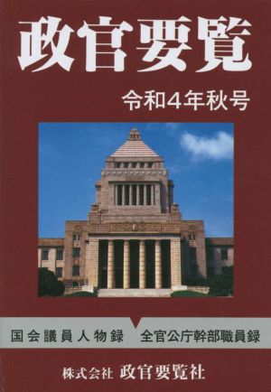 政官要覧(令和4年秋号)