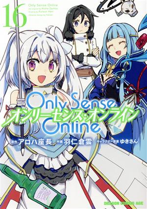Only Sense Online オンリーセンス・オンライン(16)ドラゴンCエイジ