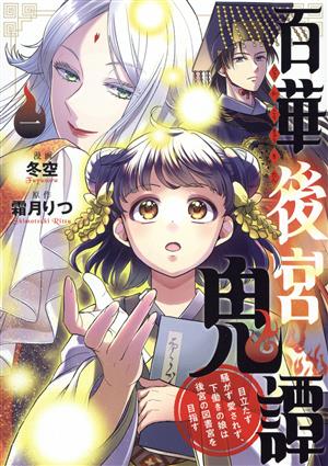 百華後宮鬼譚(一) 目立たず騒がず愛されず、下働きの娘は後宮の図書宮を目指す ブリッジC