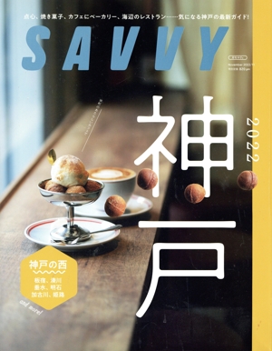 SAVVY(11 November 2022) 月刊誌