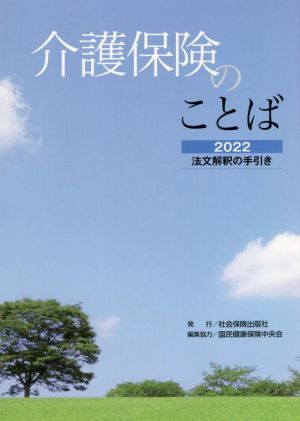 介護保険のことば(2022) 法文解釈の手引き