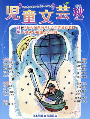 児童文芸 子どもの本をかく・よむ・たのしむ(2022年秋号) 特集 だれもが自分らしく生きるためにときめく童謡と少年詩