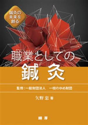 鍼灸の未来を創る 職業としての鍼灸