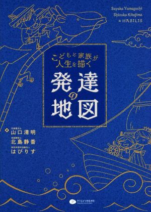 こどもと家族が人生を描く 発達の地図