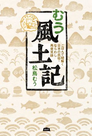 むう風土記 ごはんで紐解く日本の民俗・ならわし再発見録