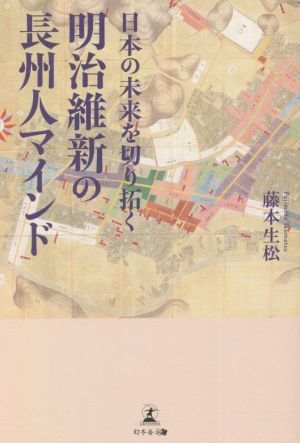 明治維新の長州人マインド 日本の未来を切り拓く