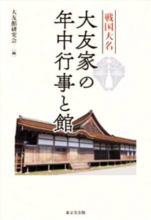 戦国大名 大友家の年中行事と館