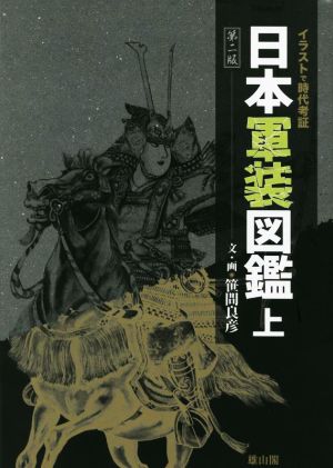 日本軍装図鑑 第二版(上) イラストで時代考証2