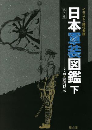 日本軍装図鑑 第ニ版(下) イラストで時代考証3