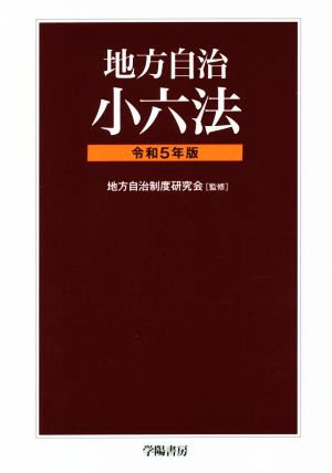 地方自治小六法(令和5年版)