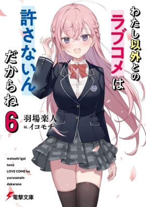 わたし以外とのラブコメは許さないんだからね(6) 電撃文庫