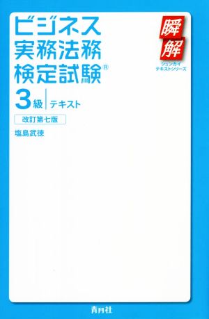 ビジネス実務法務検定試験 3級 テキスト 改訂第七版 瞬解テキストシリーズ