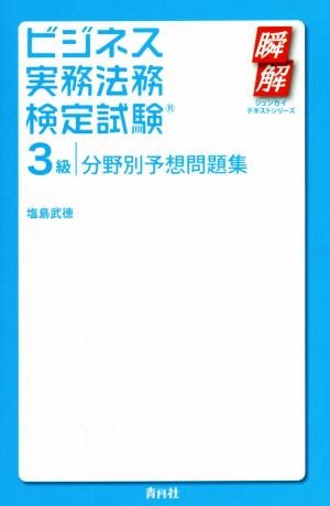 ビジネス実務法務検定試験 3級 分野別予想問題集 瞬解テキストシリーズ