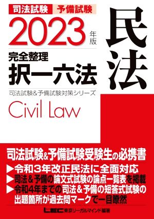 司法試験 予備試験 完全整理 択一六法 民法(2023年版)司法試験&予備試験対策シリーズ