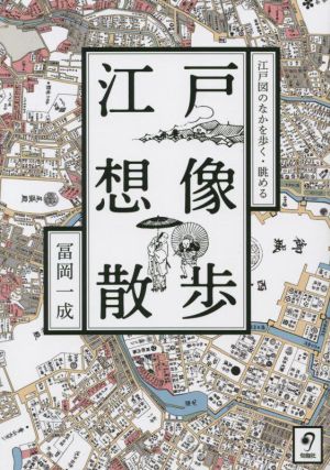 江戸想像散歩 江戸図のなかを歩く・眺める