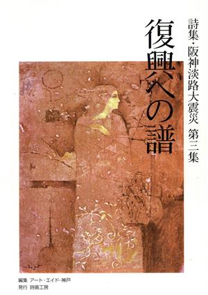 詩集・阪神淡路大震災(第三集) 復興への譜