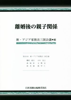 離婚後の親子関係