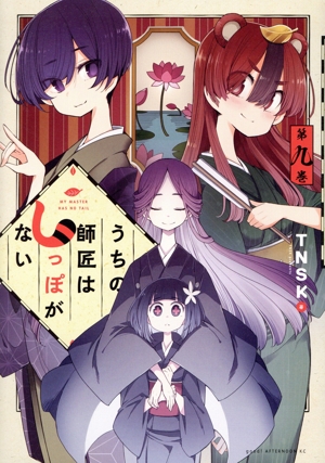 コミック】うちの師匠はしっぽがない(全12巻)セット | 全巻