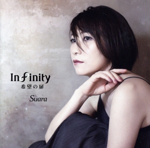 Infinity 希望の扉(初回限定盤)(SACDハイブリッド)