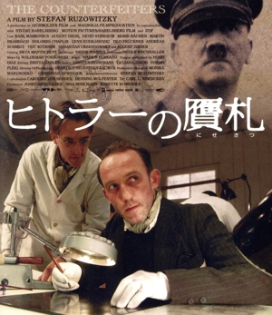 ヒトラーの贋札(Blu-ray Disc)