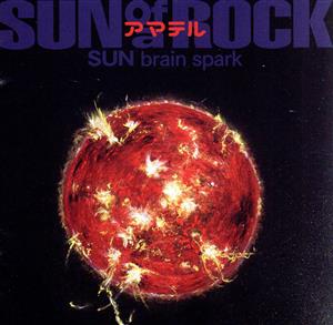 アマテル SUN brain spark