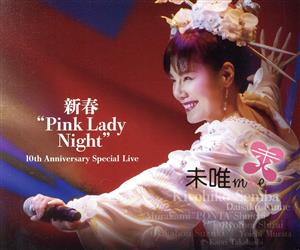 新春“Pink Lady Night
