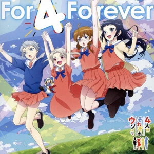 4人はそれぞれウソをつく:For 4 Forever/すーぱーひーろー☆マスクマ