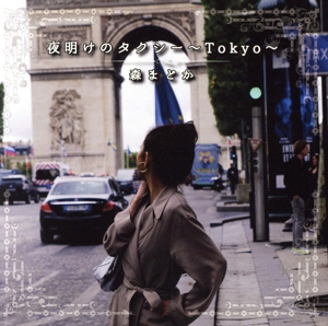 夜明けのタクシー ～Tokyo～