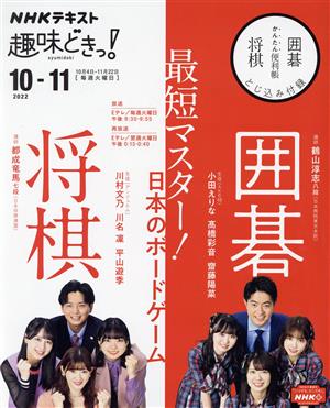 趣味どきっ！ 最短マスター！日本のボードゲーム囲碁将棋(2022年10月～11月) NHKテキスト