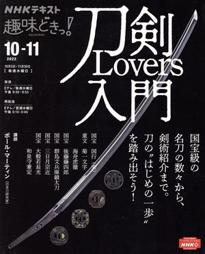 趣味どきっ！ 刀剣Lovers入門(2022年10月～11月) NHKテキスト