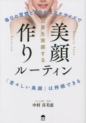 美顔作りルーティン 効果を実感する