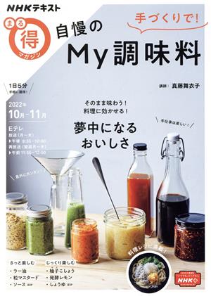 まる得マガジン 手づくりで！自慢のMy調味料(2022年10月-11月) NHKテキスト