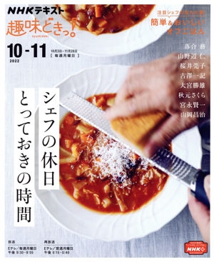 趣味どきっ！ シェフの休日とっておきの時間(2022年10月～11月) NHKテキスト