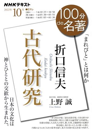 100分de名著 古代研究 折口信夫(2022年10月) 「まれびと」とは何か NHKテキスト