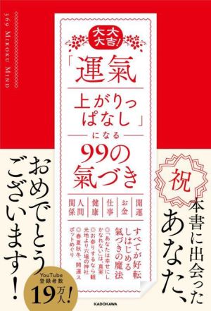 大大大吉！「運氣上がりっぱなし」になる99の氣づき