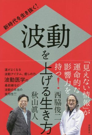 新時代を生き抜く！波動を上げる生き方