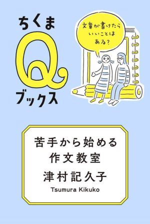 苦手から始める作文教室 文章が書けたらいいことはある？ ちくまQブックス