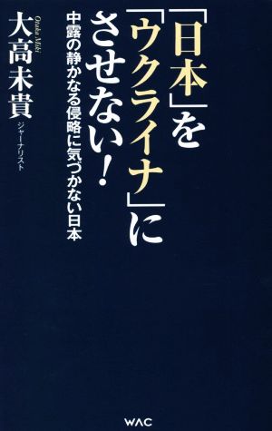 「日本」を「ウクライナ」にさせない！WAC BUNKO