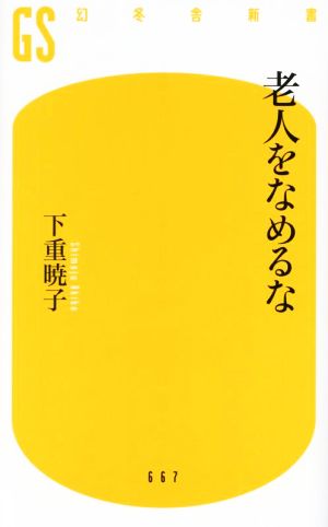 老人をなめるな 幻冬舎新書