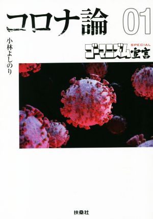 コロナ論 文庫版(01) ゴーマニズム宣言SPECIAL 扶桑社文庫